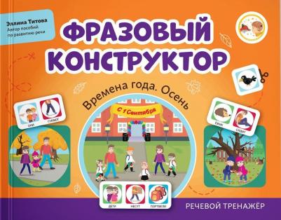 Фразовый конструктор. Времена года. Осень. Речевой тренажер