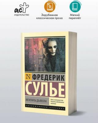 Фредерик Сулье. Мемуары Дьявола 9785171655914 – фото 2