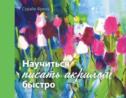 Френч Сорайя. Научиться писать акрилом быстро