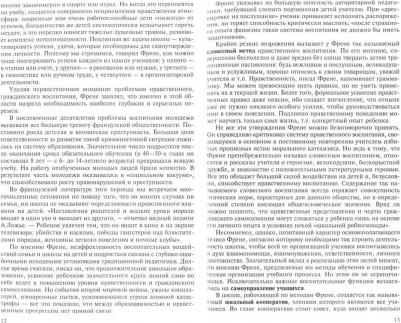 Френе Селестен. Новый взгляд на традиционную образовательную систему. Свободная школа – фото 1