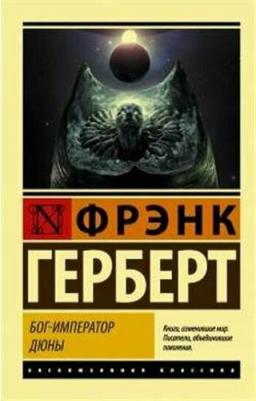 Фрэнк Герберт. Бог-Император Дюны – фото 2