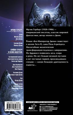 Фрэнк Герберт. Бог-Император Дюны – фото 3