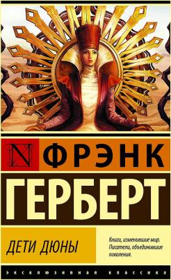Фрэнк Герберт. Дети Дюны – фото 2