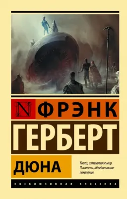 Фрэнк Герберт. Дюна 9785171514327