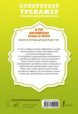 Френк Ирина. Я учу английские буквы и звуки. Рабочая тетрадь для детей до 7 лет – фото 1