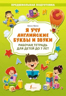 Френк Ирина. Я учу английские буквы и звуки. Рабочая тетрадь для детей до 7 лет