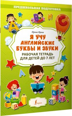 Френк Ирина. Я учу английские буквы и звуки. Рабочая тетрадь для детей до 7 лет – фото 2