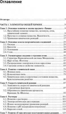 Френкель Евгения Николаевна. Химия. Самоучитель. для тех, кто хочет сдать экзамены, а также понять и полюбить химию – фото 1