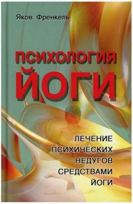 Френкель Яков. Психология йоги. Лечение психических недугов средствами йоги – фото 1