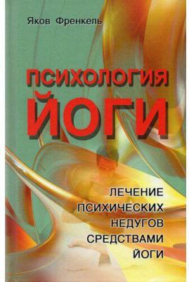 Френкель Яков. Психология йоги. Лечение психических недугов средствами йоги