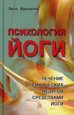 Френкель Яков. Психология йоги. Лечение психических недугов средствами йоги – фото 2