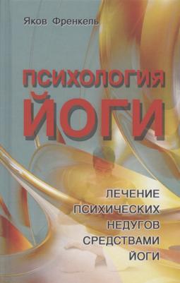 Френкель Яков. Психология йоги. Лечение психических недугов средствами йоги – фото 4