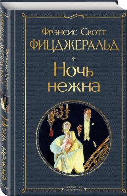 Фрэнсис Скотт Фицджеральд. Ночь нежна – фото 1