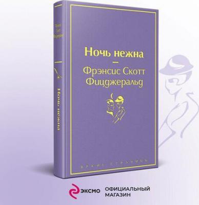 Фрэнсис Скотт Фицджеральд. Ночь нежна – фото 2