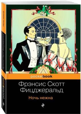 Фрэнсис Скотт Фицджеральд. Ночь нежна – фото 3