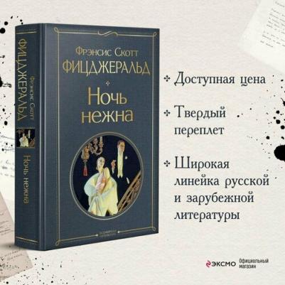 Фрэнсис Скотт Фицджеральд. Ночь нежна – фото 6