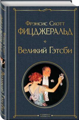 Фрэнсис Скотт Фицджеральд. Великий Гэтсби 9785041190682 – фото 1