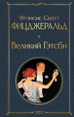 Фрэнсис Скотт Фицджеральд. Великий Гэтсби 9785041190682