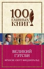 Френсис Скотт Фицджеральд. Великий Гэтсби 9785699814961