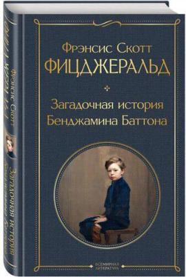 Фрэнсис Скотт Фицджеральд. Загадочная история Бенджамина Баттона 9785041186340 – фото 1