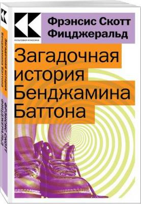 Фрэнсис Скотт Фицджеральд. Загадочная история Бенджамина Баттона 9785041186340 – фото 5