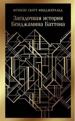 Фрэнсис Скотт Фицджеральд. Загадочная история Бенджамина Баттона 9785041186340 – фото 6