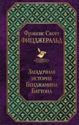 Фрэнсис Скотт Фицджеральд. Загадочная история Бенджамина Баттона 9785041186340 – фото 8