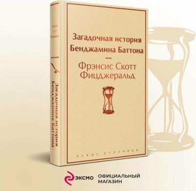 Фрэнсис Скотт Фицджеральд. Загадочная история Бенджамина Баттона 9785041186340 – фото 9