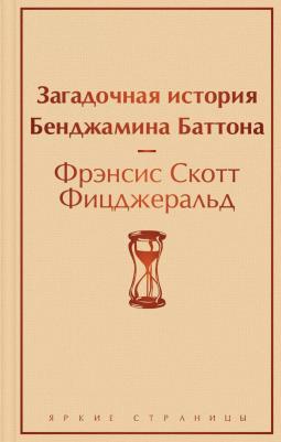 Фрэнсис Скотт Фицджеральд. Загадочная история Бенджамина Баттона 9785041186340 – фото 10