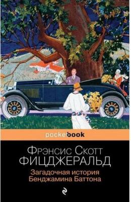 Фрэнсис Скотт Фицджеральд. Загадочная история Бенджамина Баттона 9785041186340