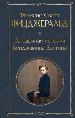 Фрэнсис Скотт Фицджеральд. Загадочная история Бенджамина Баттона 9785041186340 – фото 13
