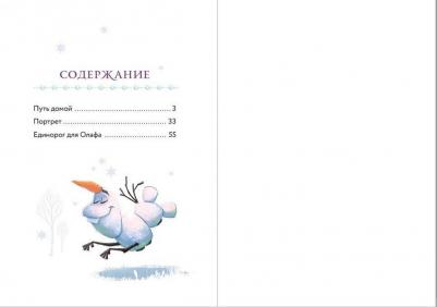 Фрэнсис Сьюзан. Холодное сердце. 1. Снежное волшебство – фото 8