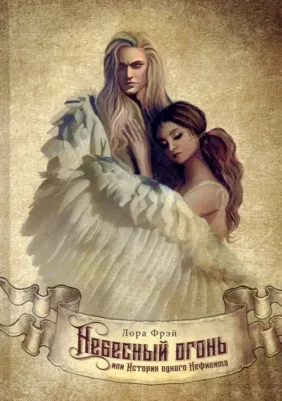 Фрэй Лора. Небесный огонь, или История одного Нефилима