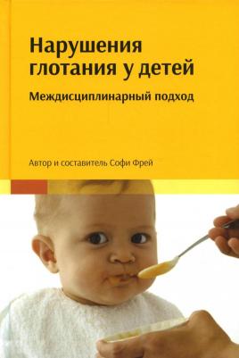 Фрей Софи. Нарушения глотания у детей: междисциплинарный подход – фото 1