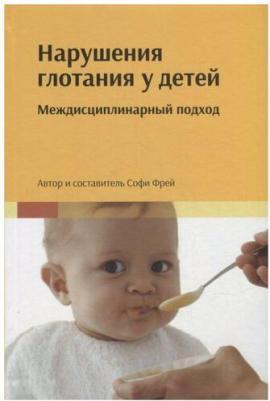 Фрей Софи. Нарушения глотания у детей: междисциплинарный подход