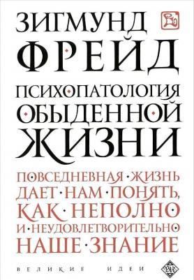 Фрейд З. Психопатология обыденной жизни – фото 1