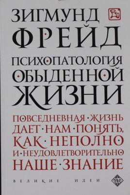 Фрейд З. Психопатология обыденной жизни – фото 2