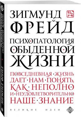 Фрейд З. Психопатология обыденной жизни