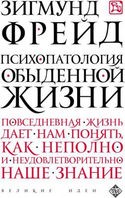 Фрейд З. Психопатология обыденной жизни – фото 4