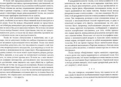 Фрейд Зигмунд, Лебон Гюстав. Массовые психозы. "В страхе больше зла, чем в том, чего боятся" – фото 1