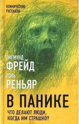 Фрейд Зигмунд, Реньяр Поль, Канетти Элиас. В панике. Что делают люди, когда им страшно?
