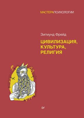 Фрейд Зигмунд. Цивилизация, культура, религия