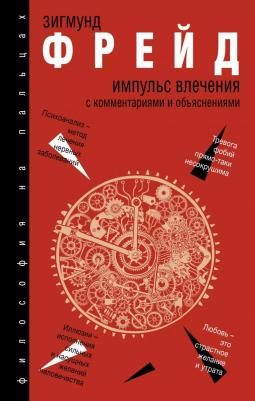 Фрейд Зигмунд. Импульс влечения