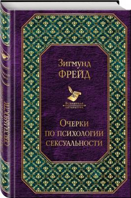 Фрейд Зигмунд. Очерки по психологии сексуальности 9785041019877