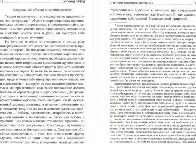 Фрейд Зигмунд. Очерки по психологии сексуальности – фото 1