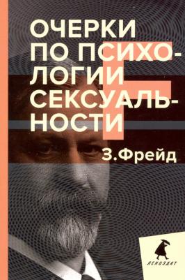 Фрейд Зигмунд. Очерки по психологии сексуальности