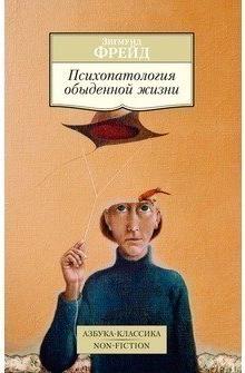 Фрейд Зигмунд. Психопатология обыденной жизни 9785389086982 – фото 1