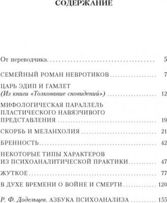 Фрейд Зигмунд. Семейный роман невротиков – фото 1