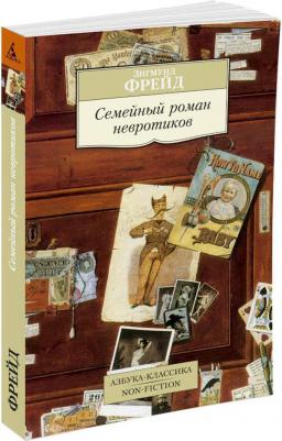 Фрейд Зигмунд. Семейный роман невротиков – фото 3