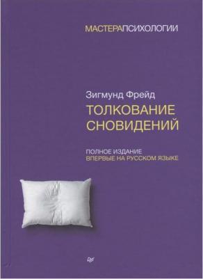 Фрейд Зигмунд. Толкование сновидений 9785389079137 – фото 1